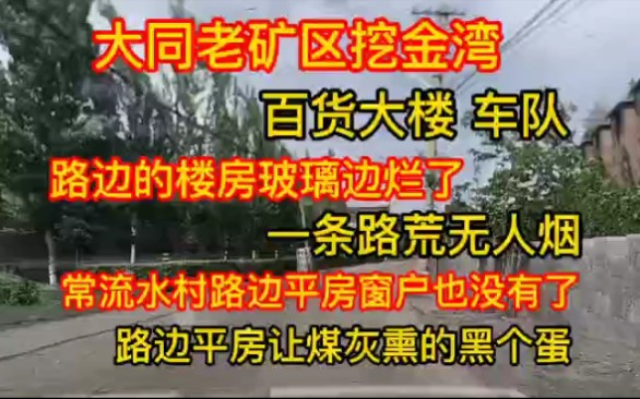 大同口泉沟老矿区挖金湾矿,常流水村哔哩哔哩bilibili