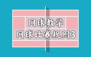 Download Video: 网球教学 | 新手入门：网球比赛规则3