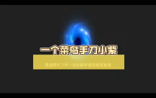 稲本楼小紫 哔哩哔哩 Bilibili