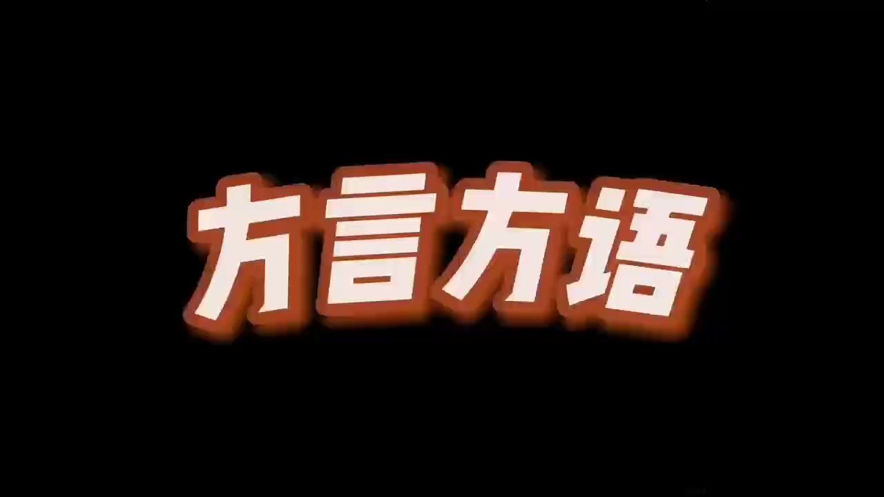 【方言方语】初来乍到,请多指教!