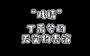 下载视频: 【丁禹兮】无实物表演合集，可可爱爱小戏精