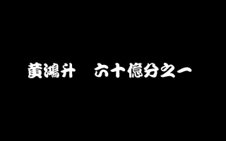 六十亿分之一 搜索结果 哔哩哔哩 Bilibili