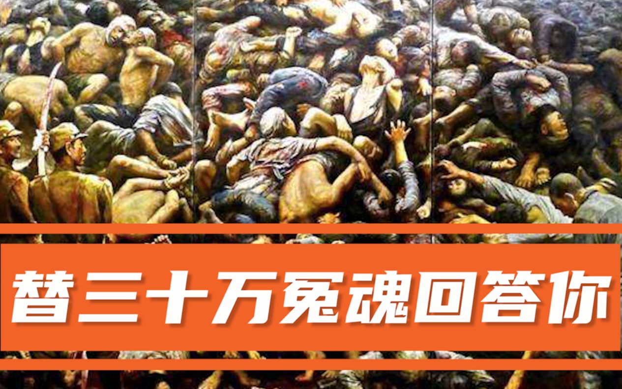 我替三十万冤魂回答你!