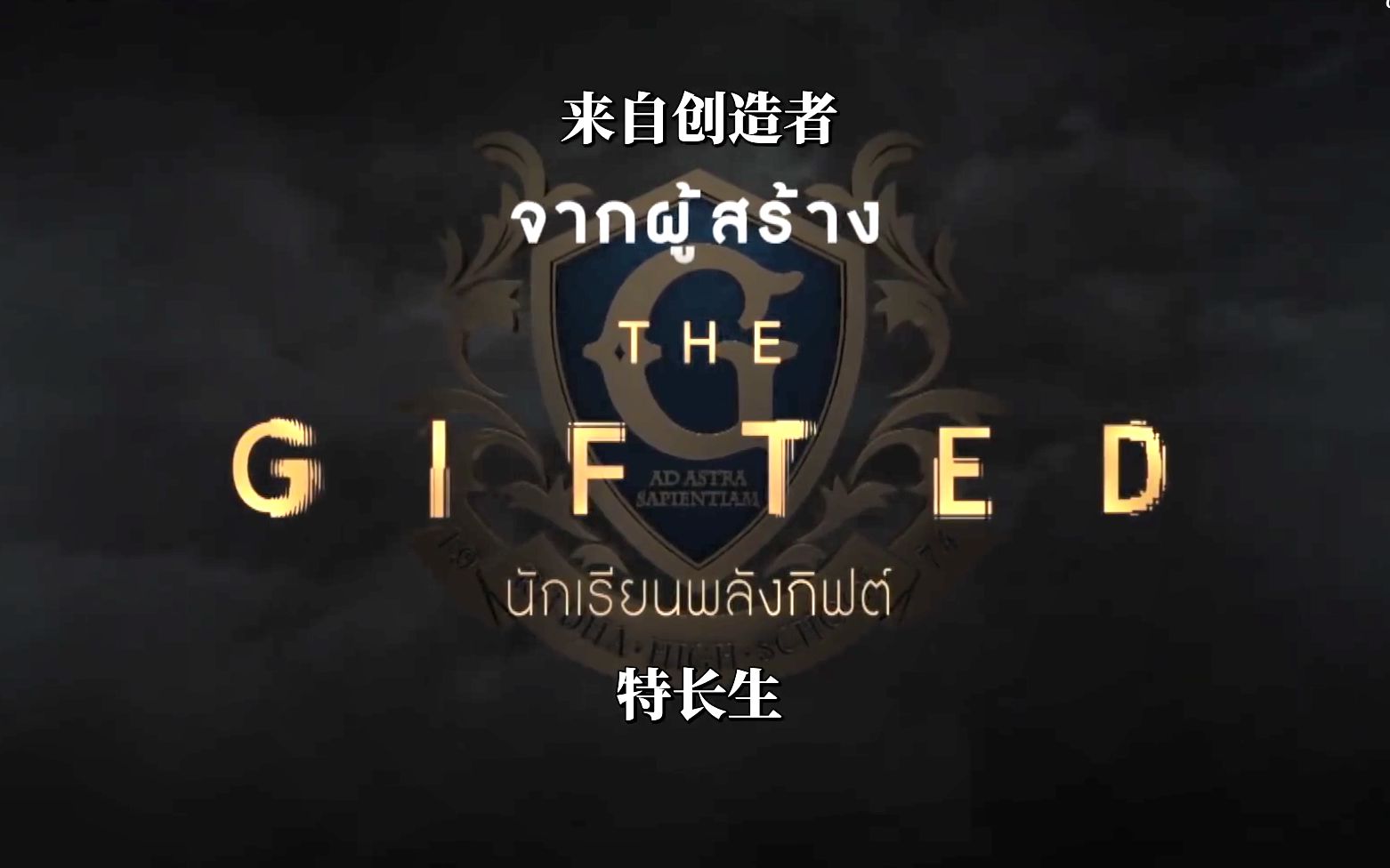 [图]【泰语中字】200819 特长生2 THE GIFTED2 预告中字【GunCNFAM译制】