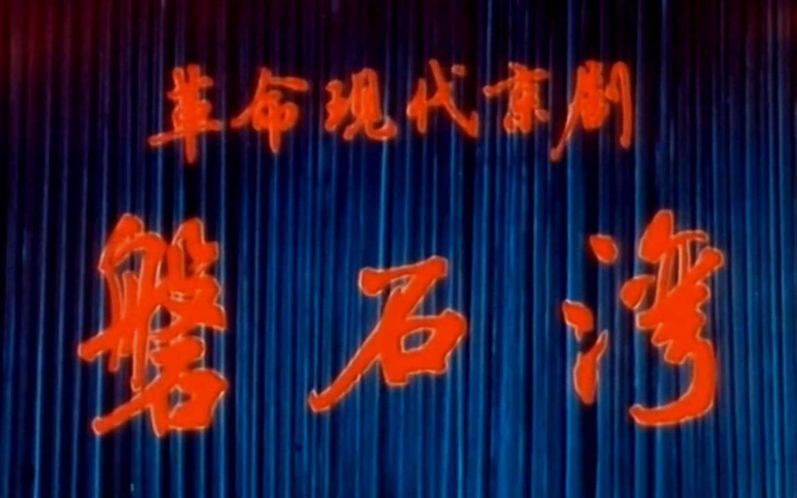 【革命现代京剧】磐石湾 1975 字幕修复版哔哩哔哩bilibili