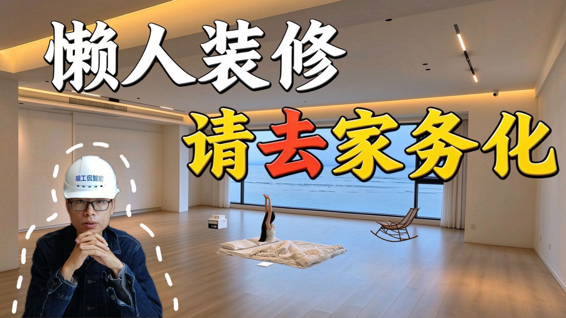 去家务化装修的核心：扫地机器人！到底怎么选？