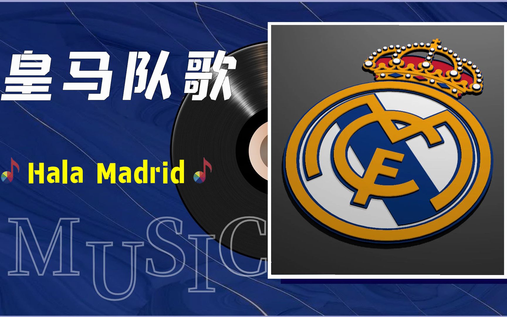 一首歌一段情:皇马队歌《Hala Madrid》哔哩哔哩bilibili