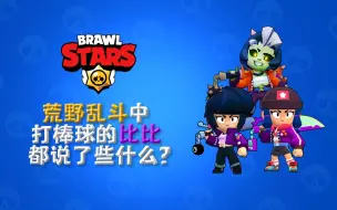 Download Video: 【橘子猪】荒野乱斗中的比比都说了些什么？⚾