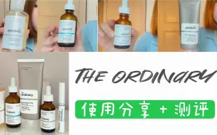 Video herunterladen: 使用一年➕测评💗The Ordinary到底好不好用