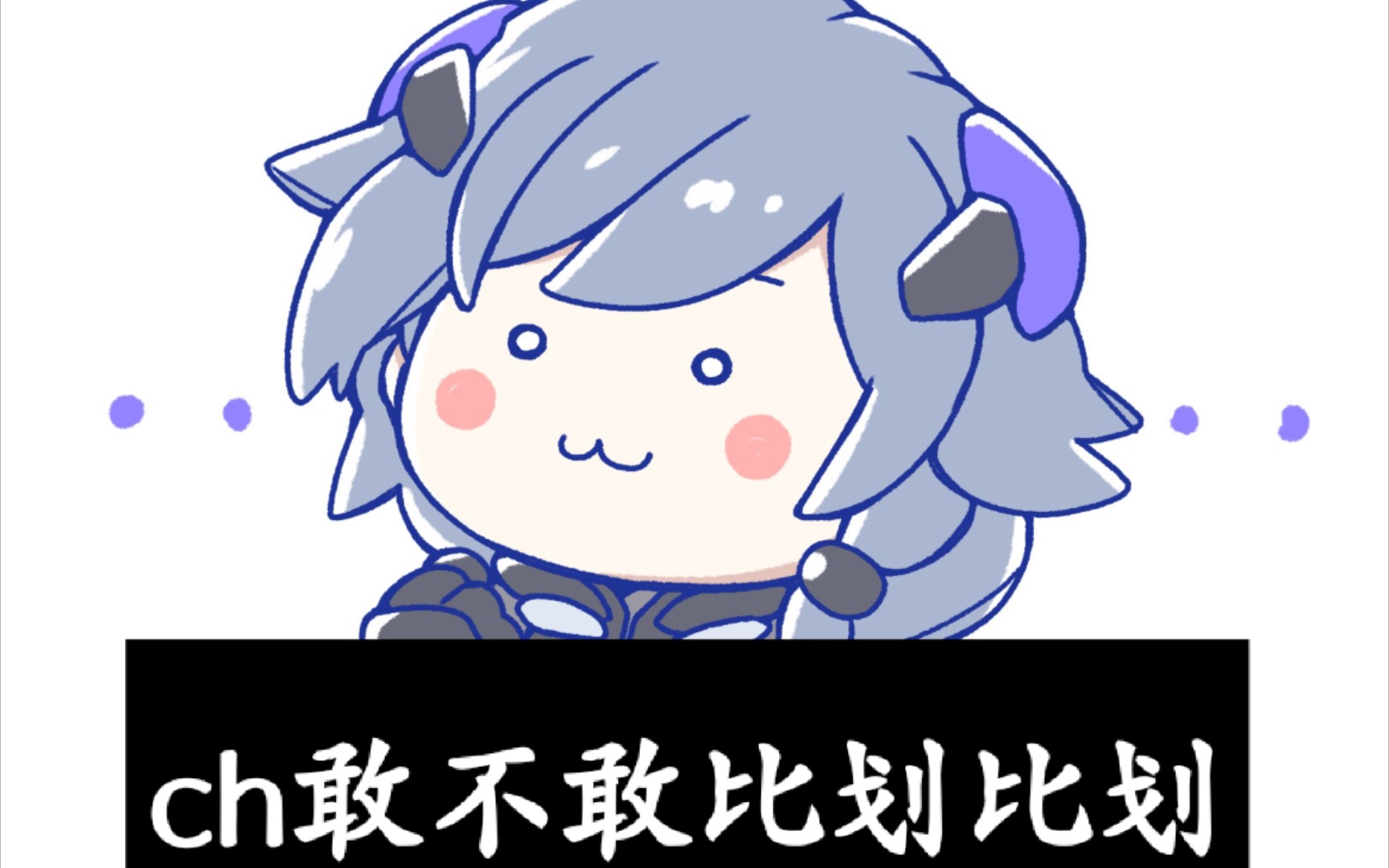 符华:敢鲨我的马(代指马老师)_哔哩哔哩_bilibili