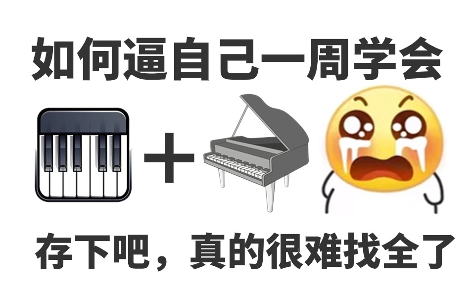 如何逼自己一周学会钢琴?2024最细自学钢琴全套教程,琴技猛涨!!别再走弯路了,从零基础入门到精通!哔哩哔哩bilibili