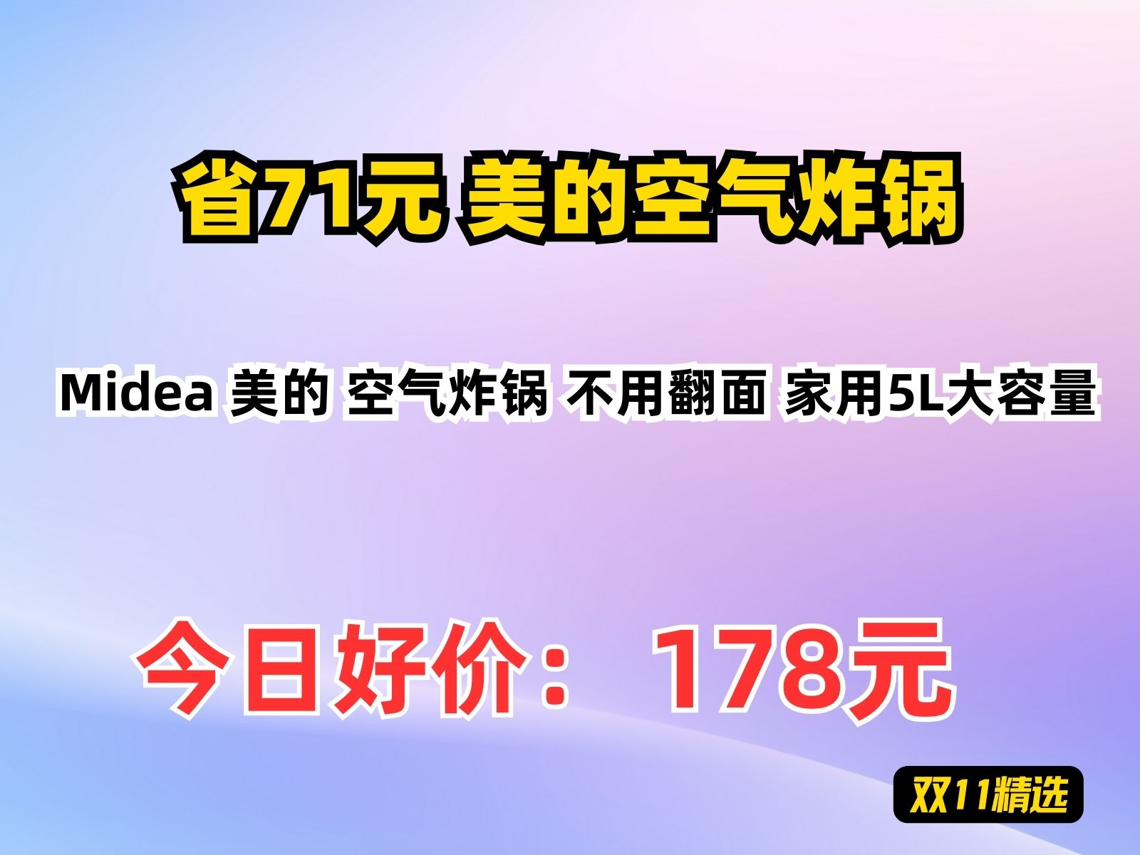 【省71元】美的空气炸锅Midea 美的 空气炸锅 不用翻面 家用5L大容量哔哩哔哩bilibili