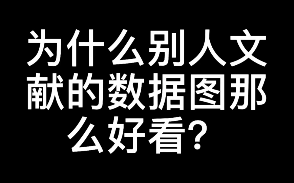 安利一个对小白非常友好数据可视化绘图神器~图之典.好看美观的图可以深深地吸引审稿人,让其惊呼:艺术就是爆炸哔哩哔哩bilibili