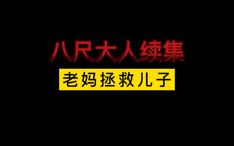 [图]八尺大人续集：老妈开着符咒装甲车来拯救儿子阿雕！