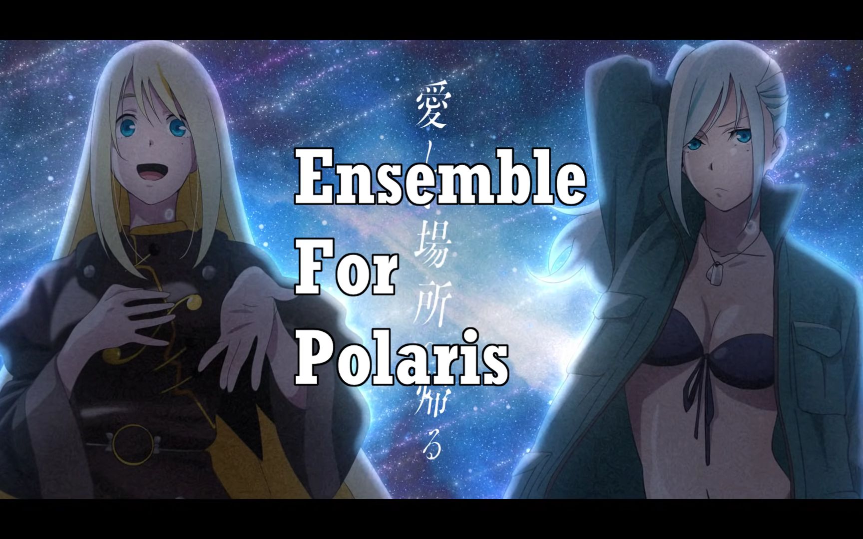 [图]【Vivy】中日字幕MAD「Ensemble for Polaris」/ Estella（Vo.六花）· Elizabeth(Vo.乃藍)