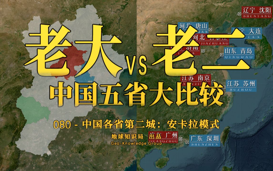 中国各省老二VS老大,这五个省比较,河北是最惨的【地球知识局】哔哩哔哩bilibili