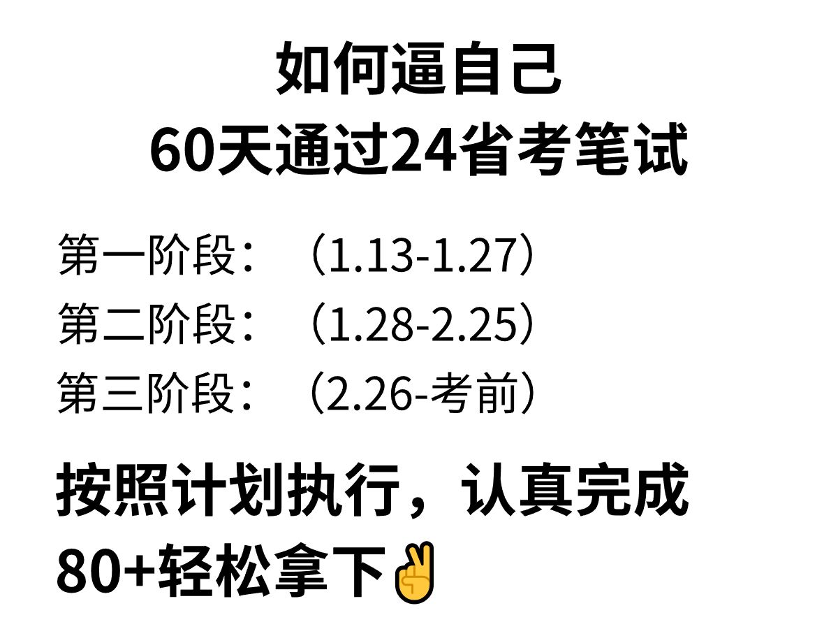 [图]假如从1月13号开始备考24省联考，进一个救一个！3月16号省联考考试公务员考试行测申论福建省考广西省考山西省考辽宁省考