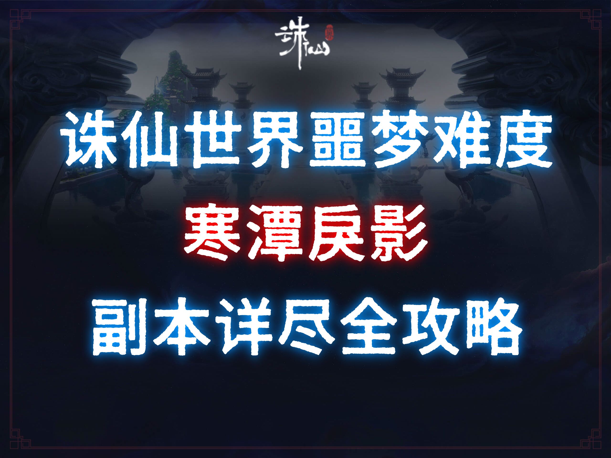 诛仙世界噩梦难度 寒潭戾影 副本详尽全攻略网络游戏热门视频