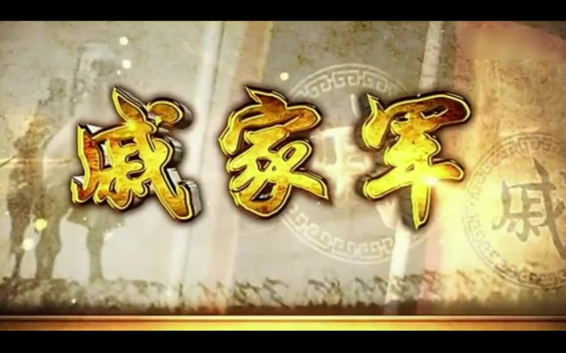 [图]【大明王朝1562】战神戚继光