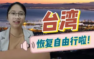 Download Video: 台湾恢复自由行啦