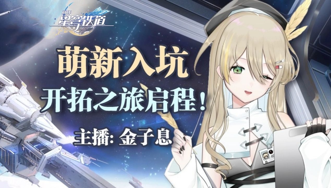 [图]【直播回放】入坑《崩坏：星穹铁道》的第1天