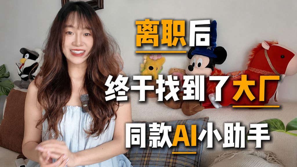 离职后，终于找到了大厂同款AI小助手
