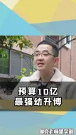 下载视频: 预算10亿幼升博（富豪版）