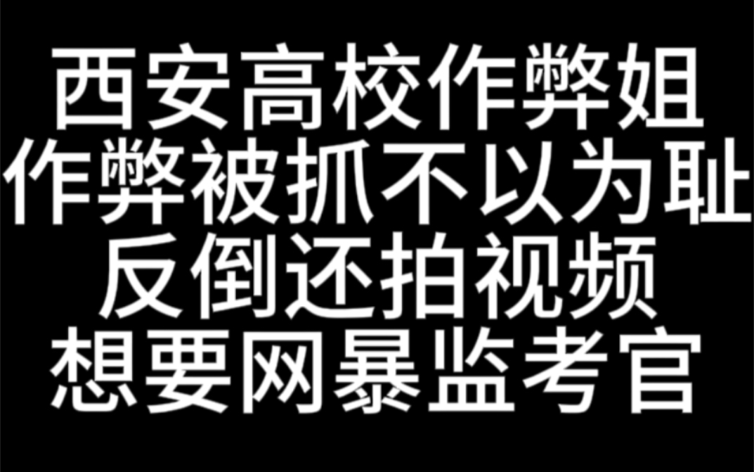 [图]女大学生作弊被抓，居然想网暴监考老师，拳打八方