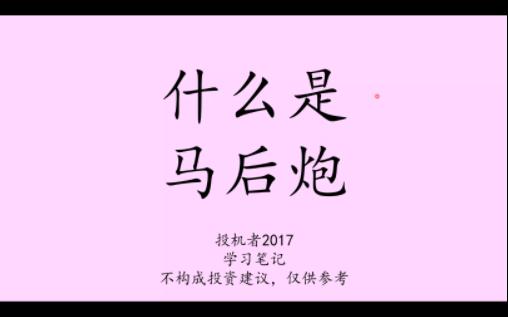 20231212什么是马后炮学习笔记哔哩哔哩bilibili