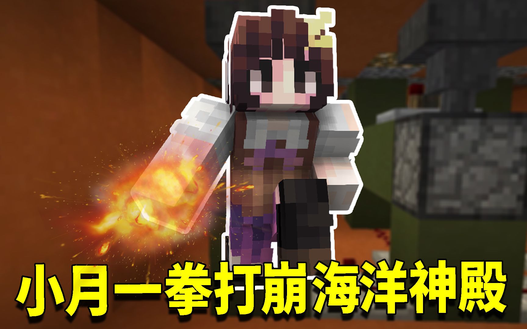 我的世界神秘时代83:小月徒手炸穿海洋神殿?武神称号当之无愧!