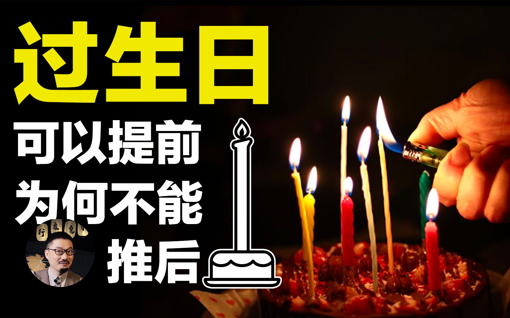 【故事】老人们总说生日能提前不能推后,万一推后,就不知道是给谁过生日了.这是真的吗?哔哩哔哩bilibili