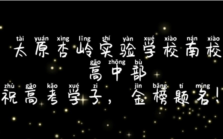 太原杏岭实验学校高中部高一高二学子,为即将奔赴战场的学长学姐呐喊助威!累土至高山,汇流成江海.扬逐梦之帆,展杏岭风采!哔哩哔哩bilibili