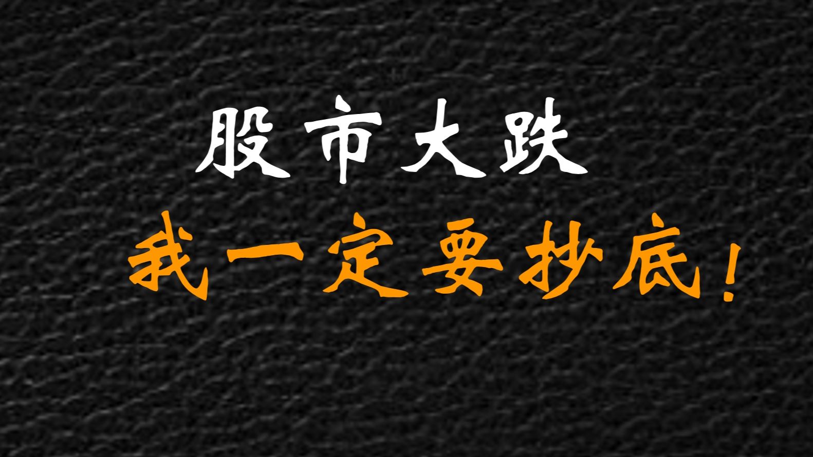 股市暴跌,为啥散户抄底总赔钱?字字珠玑,建议收藏