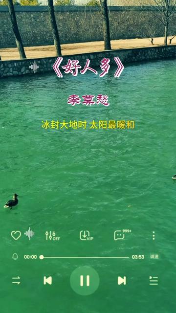 冰封大地时,太阳最暖和,听李莫愁演唱的《好人多》世上还是好人多哔哩哔哩bilibili