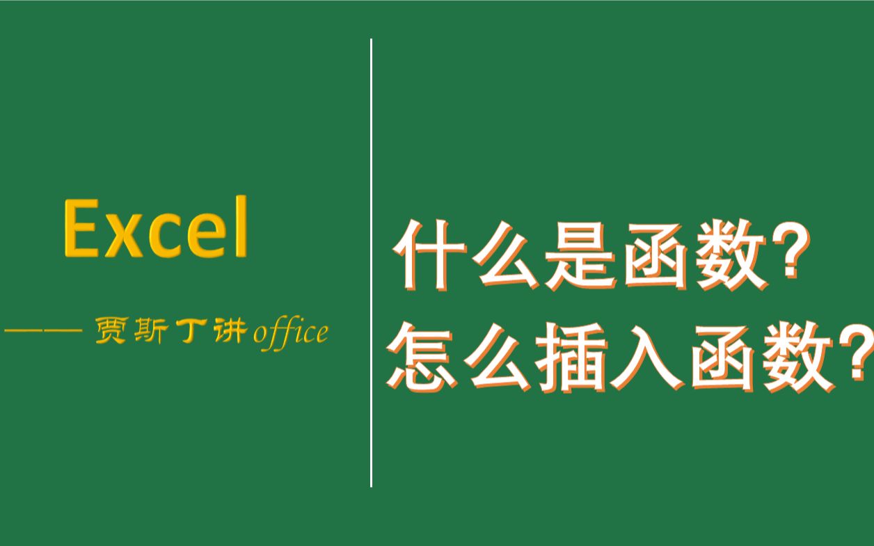 Excel函数:函数是什么?如何插入或键入函数?哔哩哔哩bilibili