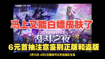 马上又能白嫖皮肤了，6元首抽注意鉴别正版和盗版！