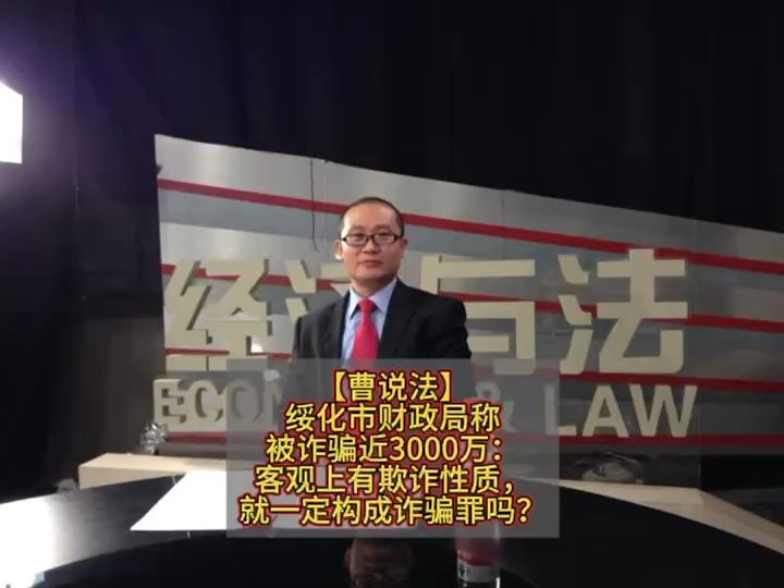 绥化市财政局称被诈骗近3000万:客观上有欺诈性质,就一定构成诈骗罪吗?哔哩哔哩bilibili