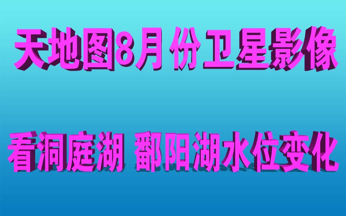 天地图8月份遥感卫星影像看洞庭湖鄱阳湖水位变化哔哩哔哩bilibili