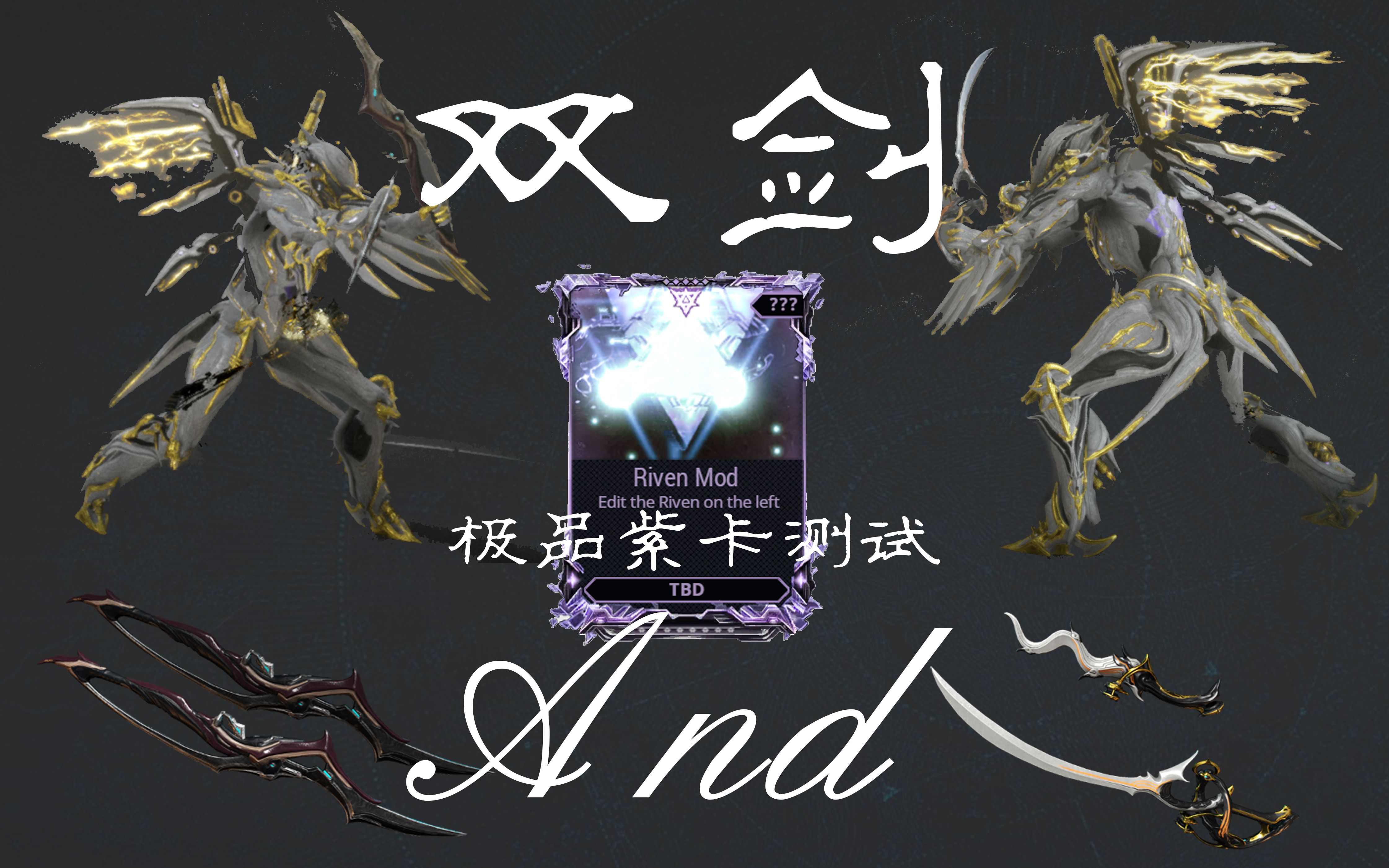 warframe凯瑞斯双刀与海波斯库拉对剑最强双剑极品紫卡满配测试紫卡向