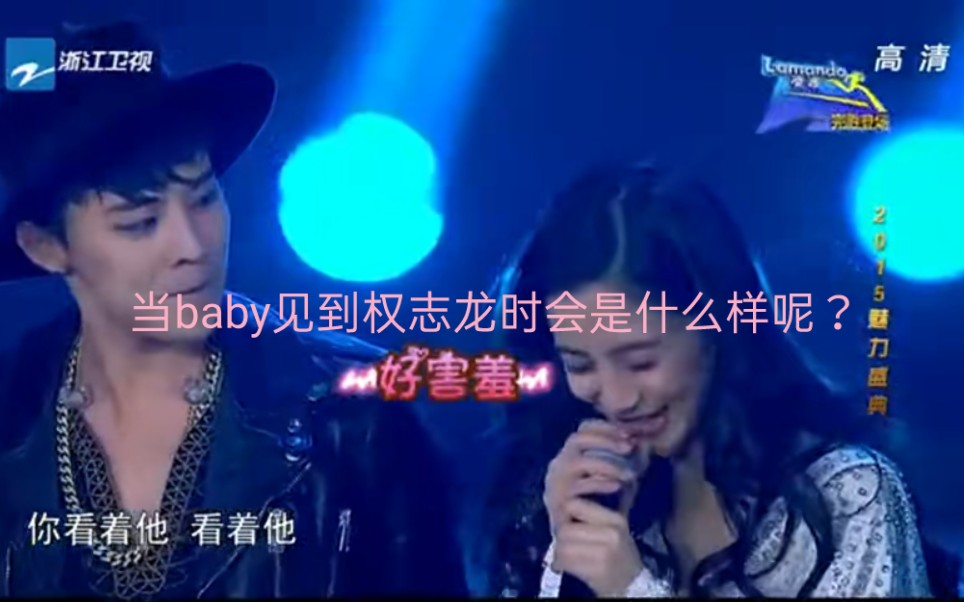 【权志龙】【Anglebaby见到权志龙】权志龙来到现场 baby在现场超嗨!(上集)哔哩哔哩bilibili