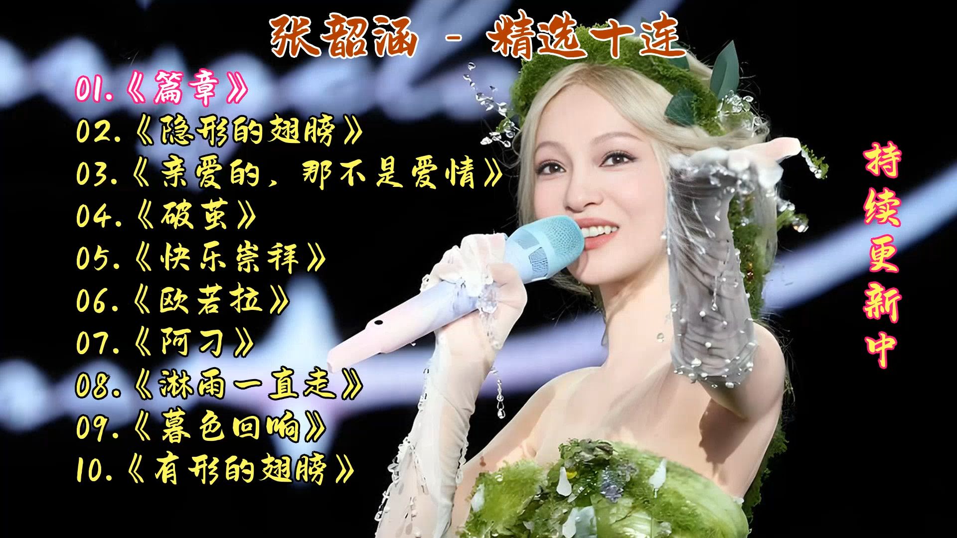 张韶涵成名曲《篇章》《隐形的翅膀》《亲爱的，那不是爱情》《破茧》《快乐崇拜》《欧若拉》《阿刁》《淋雨一直走》《暮色回响》《有形的翅膀》