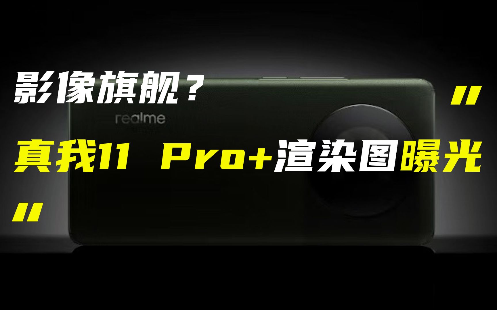 「科技V报」疑似真我11 Pro+渲染图曝光;网传特斯拉Model 3/Y或再降价20230419哔哩哔哩bilibili