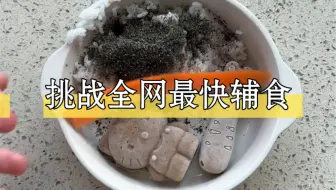 妈妈做的快，孩子吃的爱，又是吃光光的一天