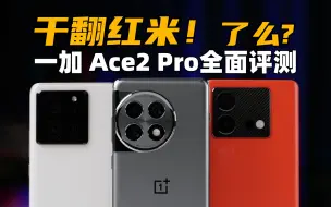 Download Video: 干翻红米！了么？一加Ace2Pro全面评测：对比K60至尊版、Neo8Pro | 大米评测