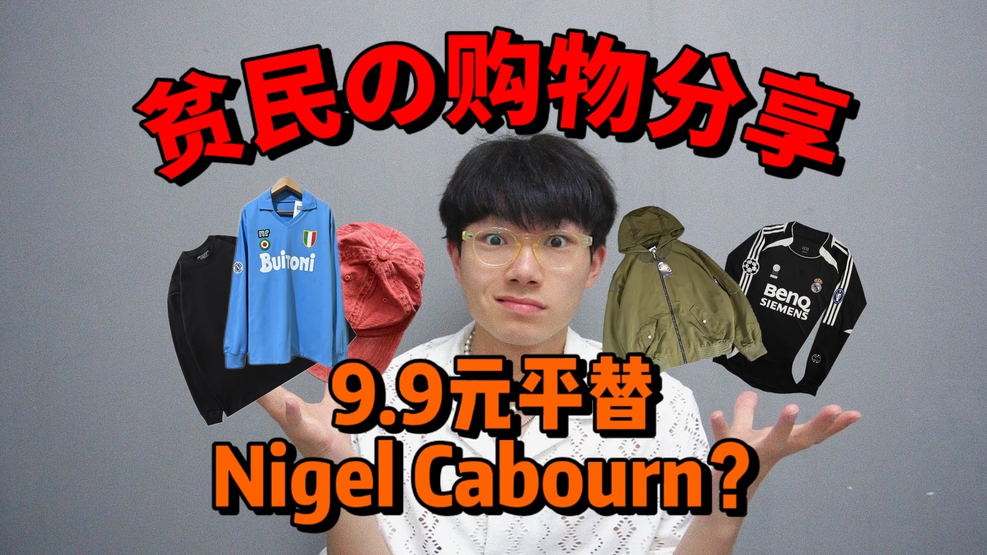 购物分享|9.9元平替Nigel Cabourn!50元超值夹克!小众足球衣、百搭长袖tee....哔哩哔哩bilibili