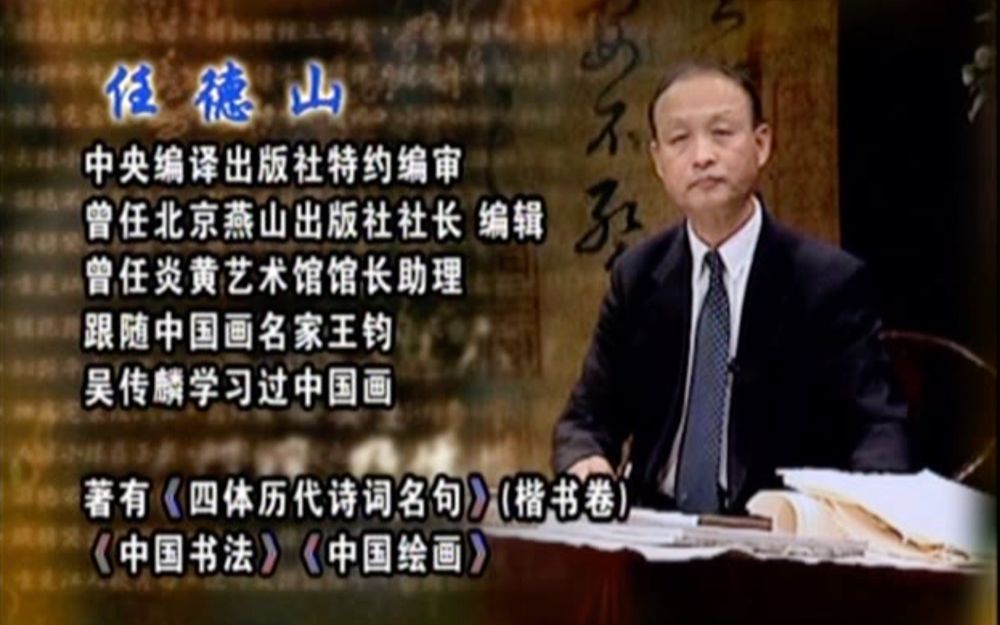 中国书法Chinese Calligraphy【任德山】书法概论之怎样欣赏书法01哔哩哔哩bilibili