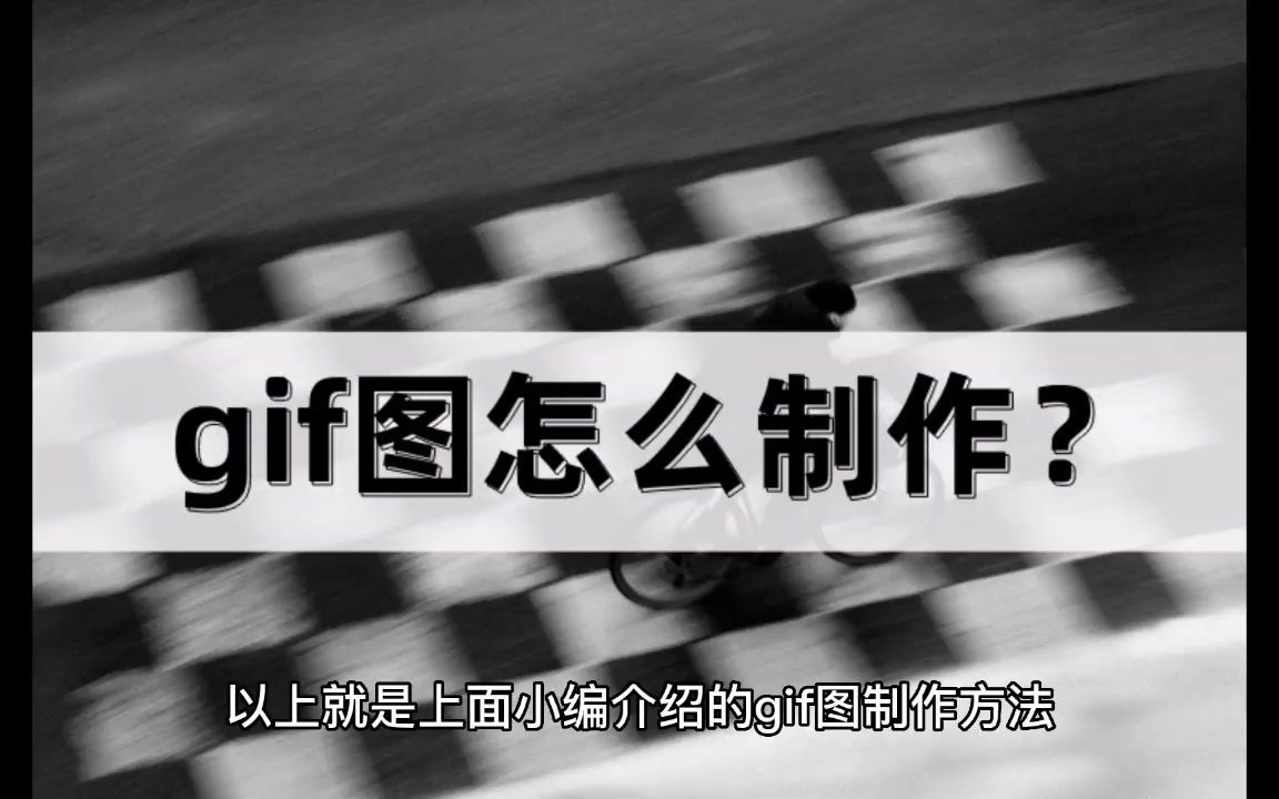 gif图怎么制作?制作方法分享哔哩哔哩bilibili