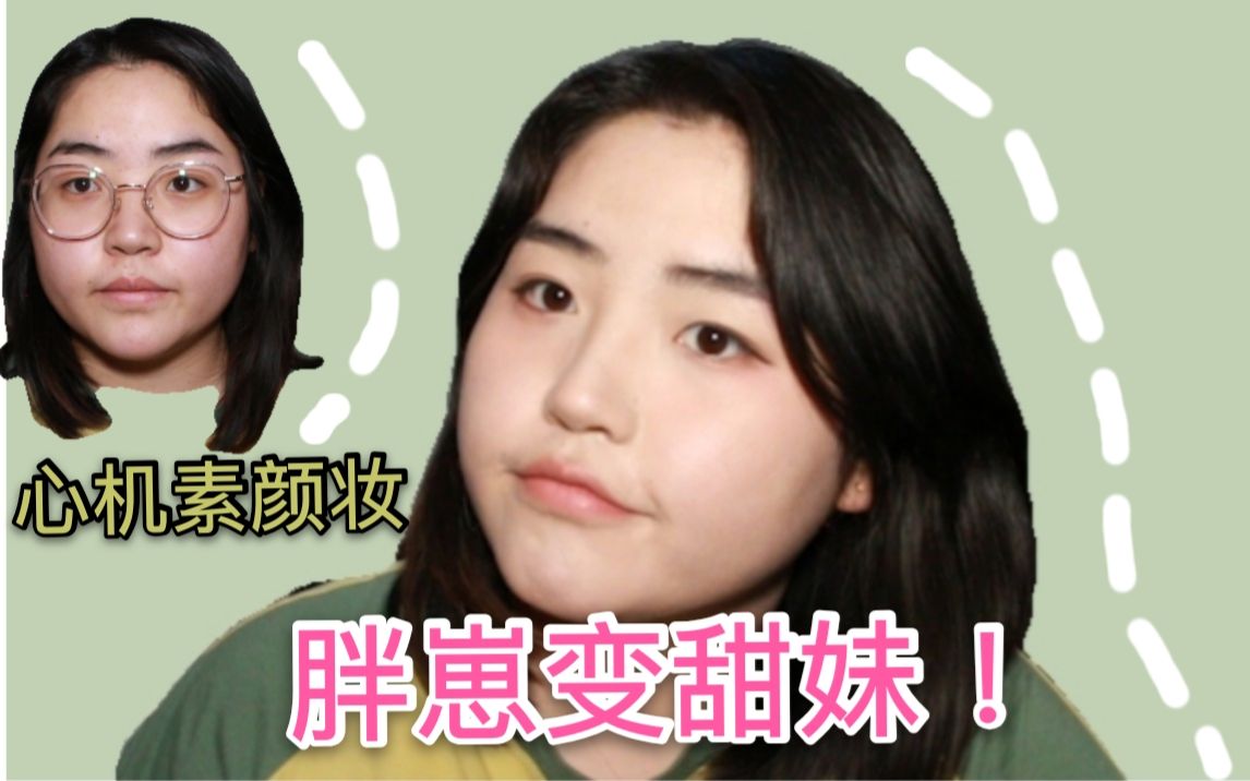 活动  胖崽520赶节日妆容|心机素颜妆|不甜不要钱!