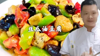 Download Video: 丝瓜油豆腐，先炒丝瓜还是油豆腐？有很多人搞不懂，看大厨怎么做