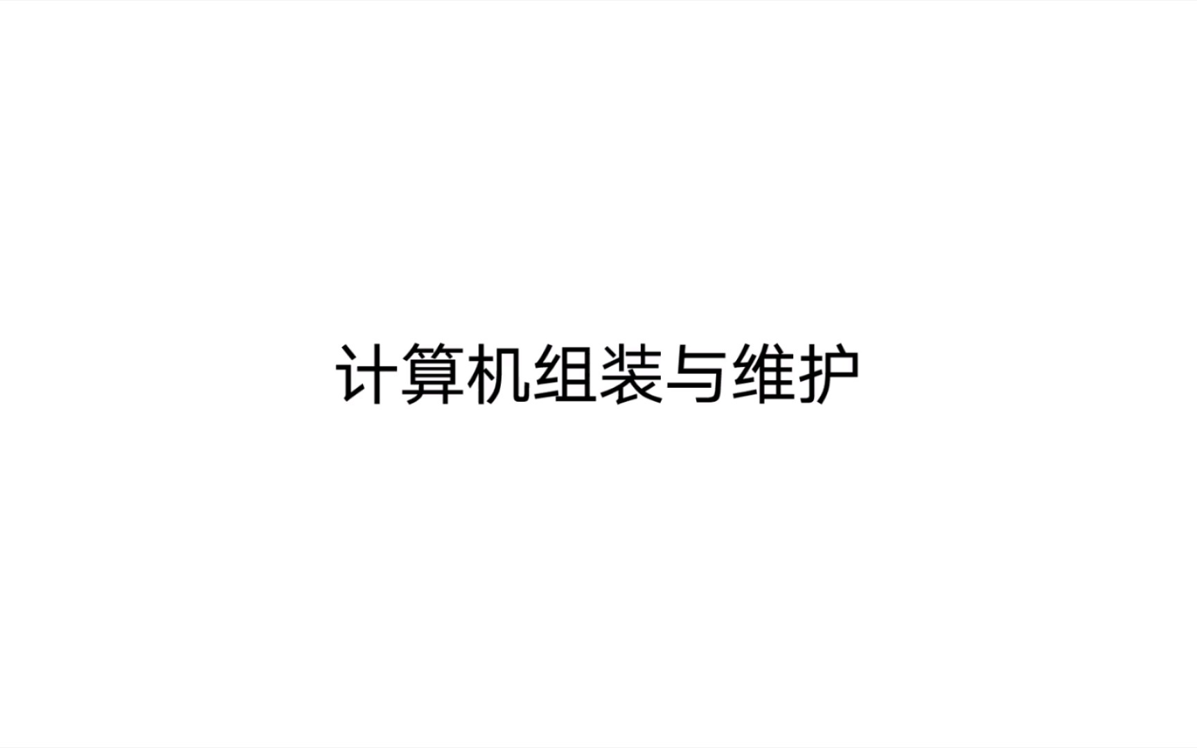 计算机网络安全与管理 第一章 计算机网络概述2哔哩哔哩bilibili